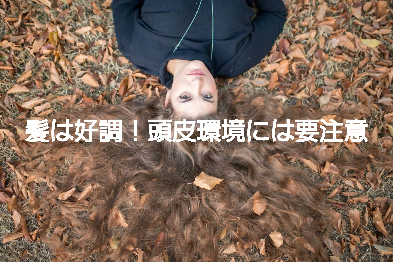秋はくせ毛のベストシーズン！けれど、アレにはご用心