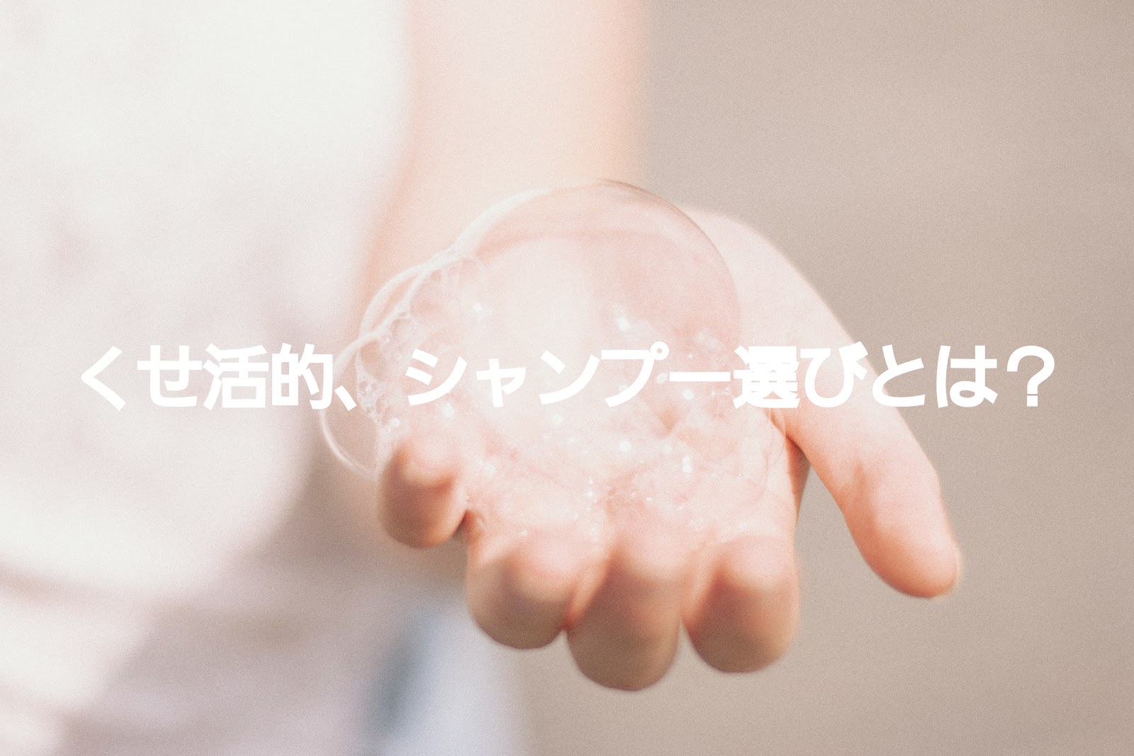 くせ活的シャンプーの話  ノープーロープーコーウォッシュって？！