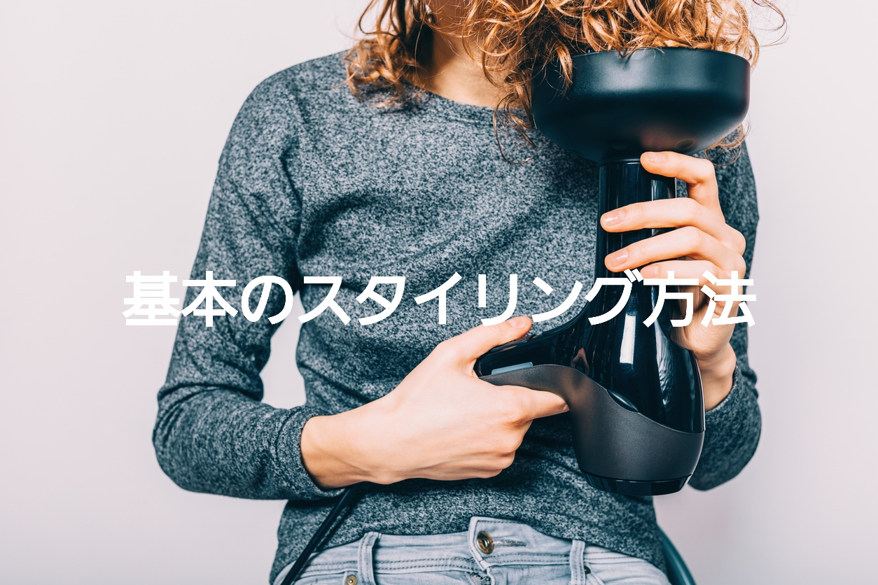 徹底解説！くせ毛・天パをパーマ風に魅せる基本のスタイリング方法