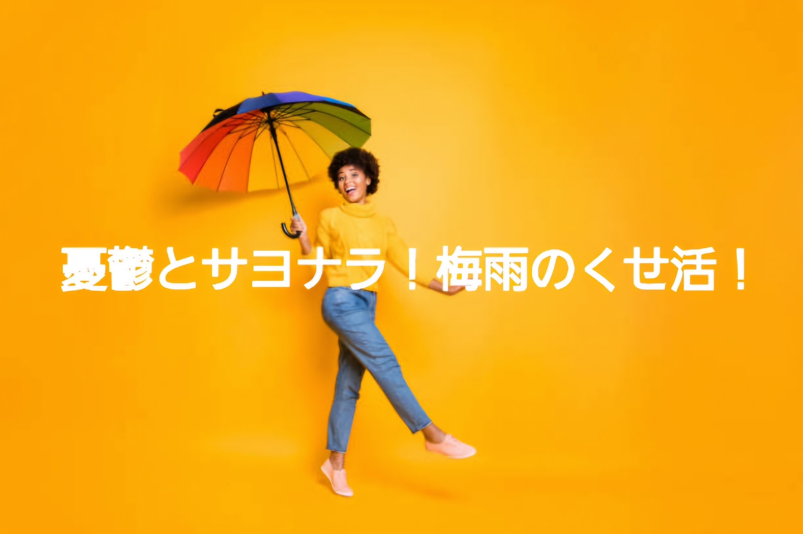 湿気はもう敵じゃない！くせ毛で梅雨も楽しもう！