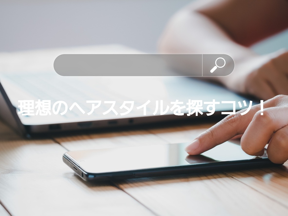 美容院オーダー迷子を卒業!理想のヘアスタイルを見つける検索テク