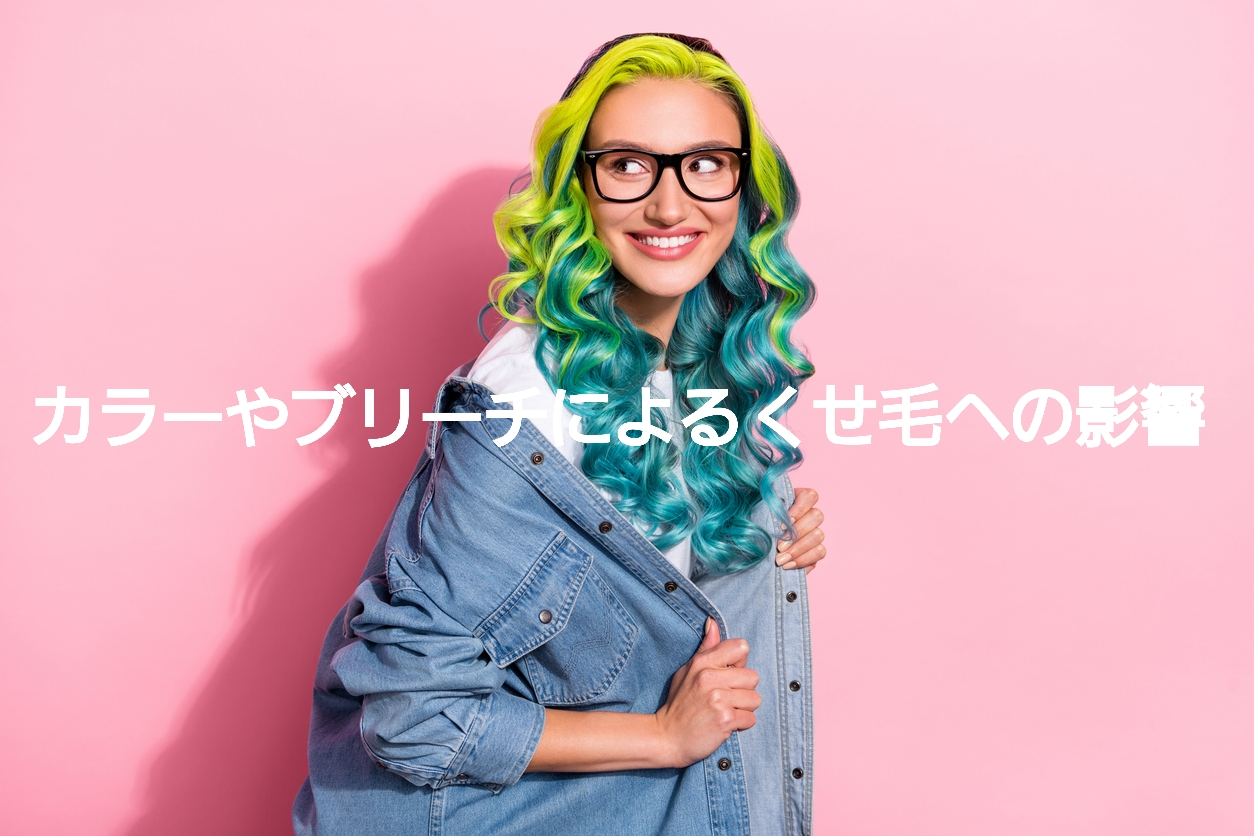 カラーチェンジで、くせ毛はどう変わる？！それぞれの違いを徹底比較！