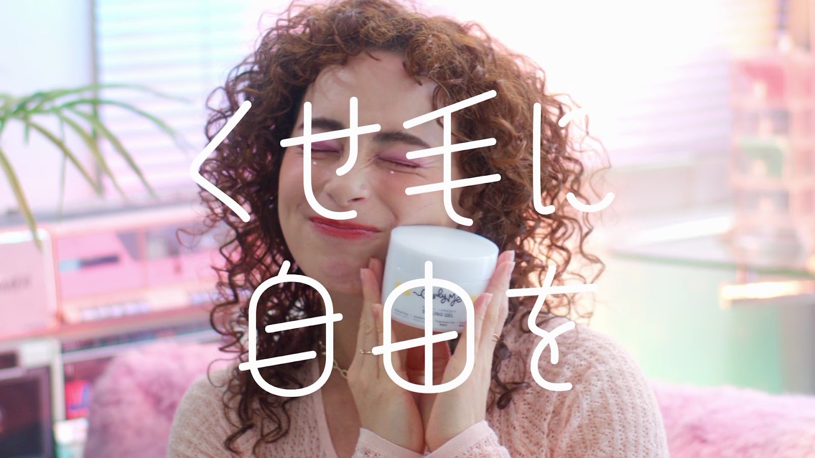Curly Meが、初となるWEB CMを公開しました！