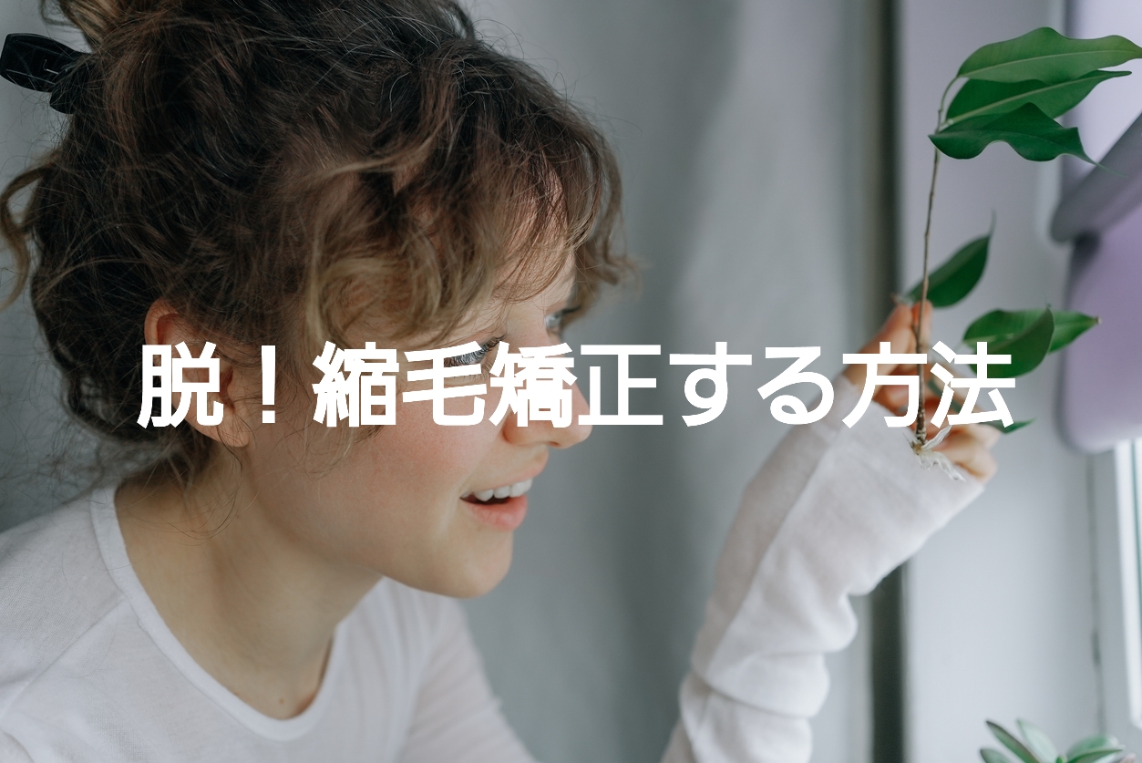 目指せナチュラルヘア！縮毛矯正をやめるための3種のステップ