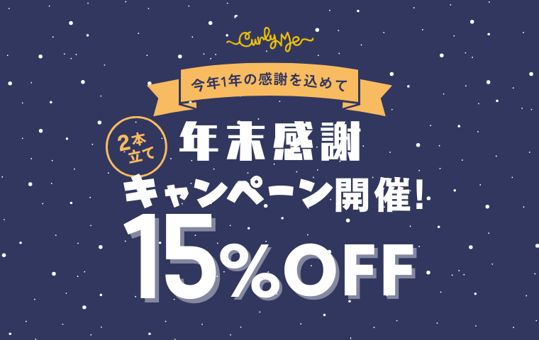 年末感謝キャンペーン❄️第一弾＆第二弾