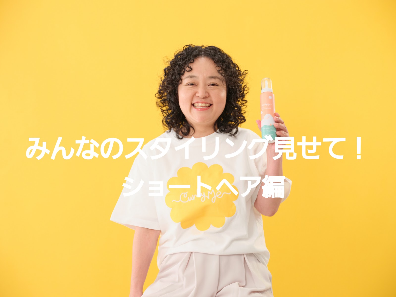 【第1弾】ご愛用者の Before/After 大公開！ショートヘア編