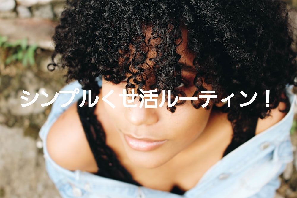 実はシンプル！くせ毛を活かすくせ活ルーティンをご紹介