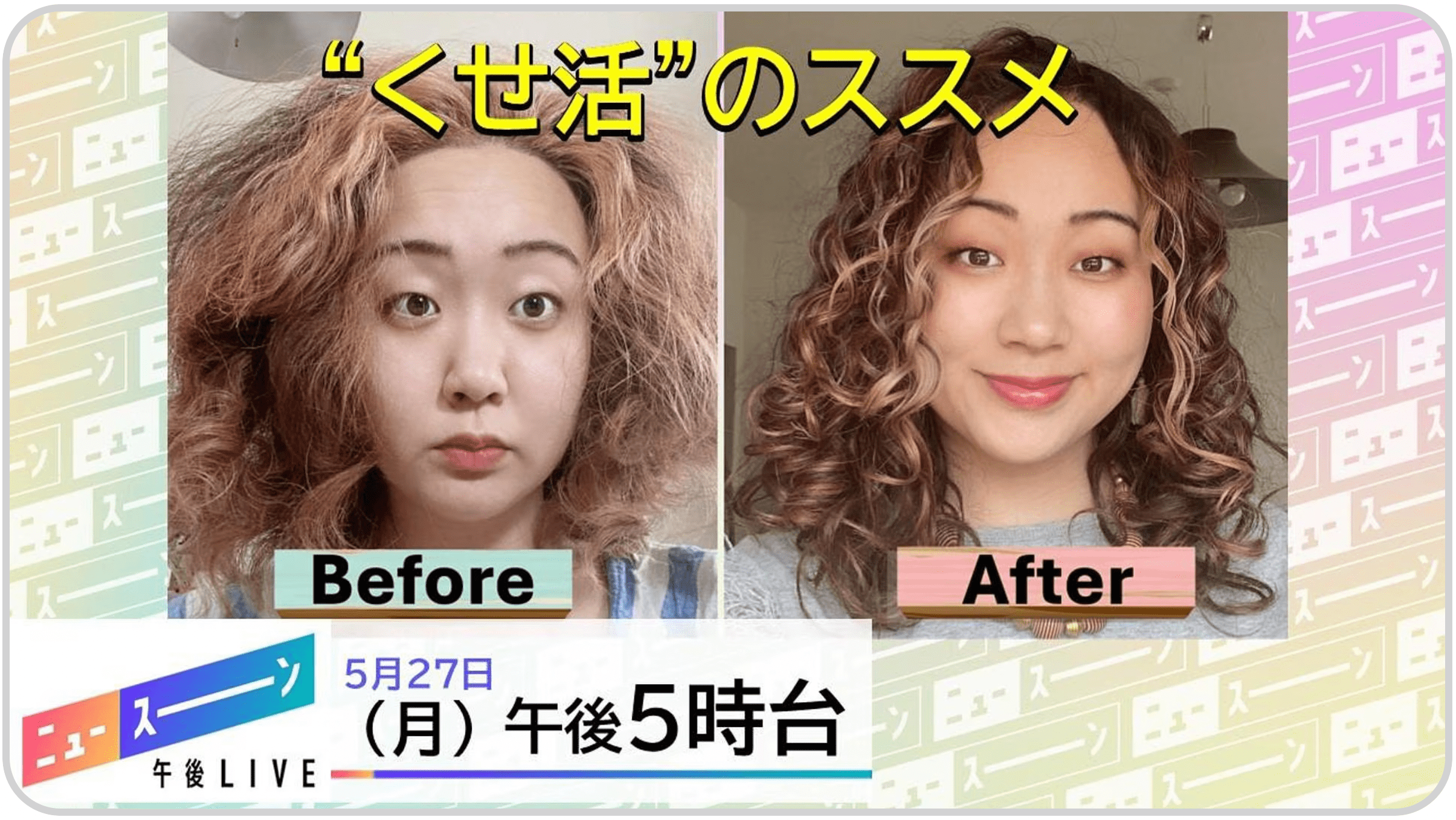 NHK「ニュースーン」にてくせ毛を活かす特集