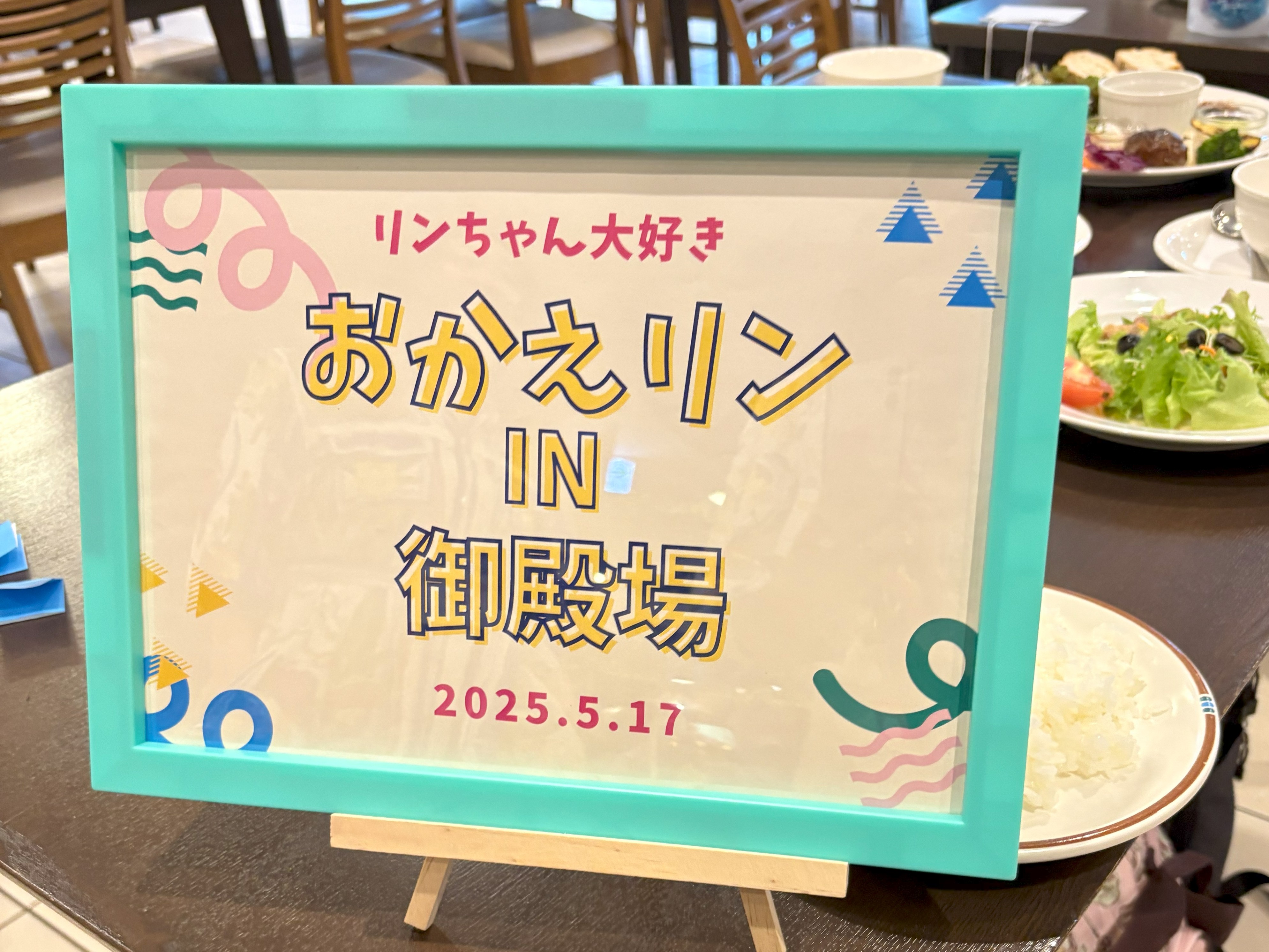 カーリーミー交流会の第1段！！ おかえリン@御殿場高原