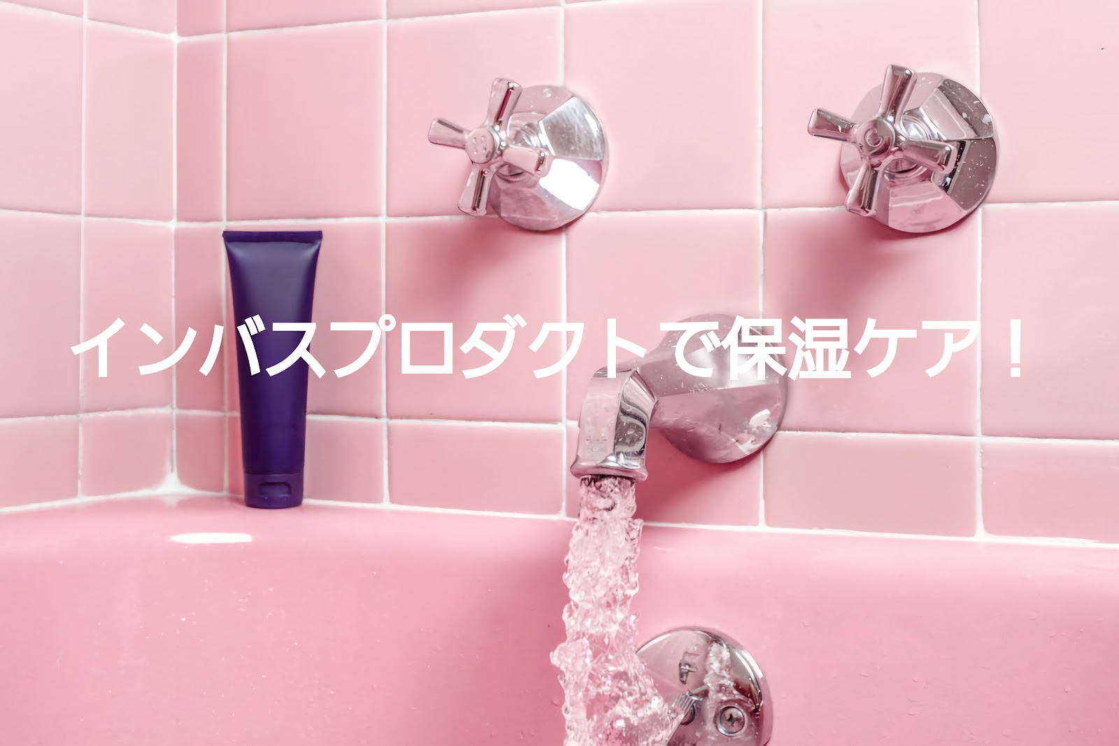 くせ活的インバストリートメントの種類いろいろ！