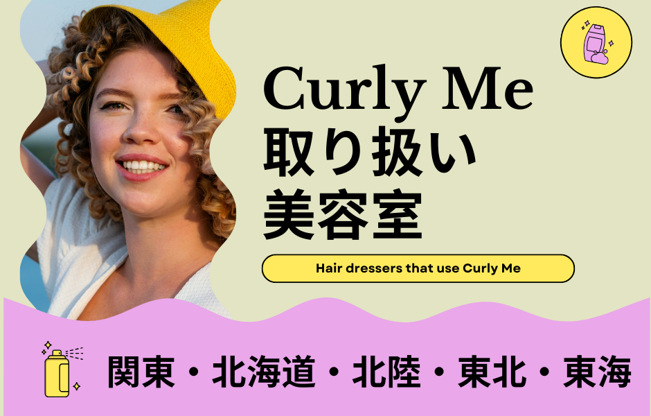 【東Ver.】くせ毛が活かせるCurly Meお取り扱い美容室