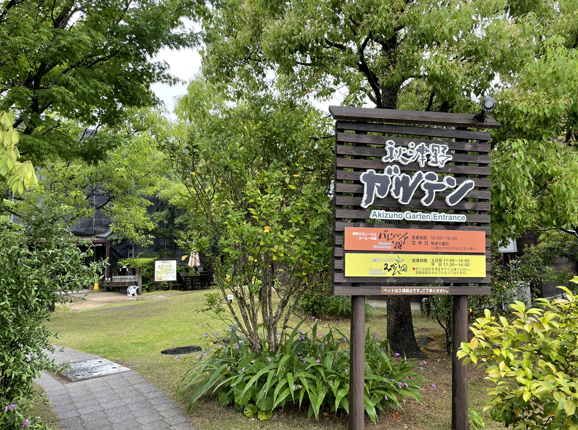 和歌山県田辺市にある小学校跡、秋津野ガルテンで和歌山県の郷土料理茶粥を食べました