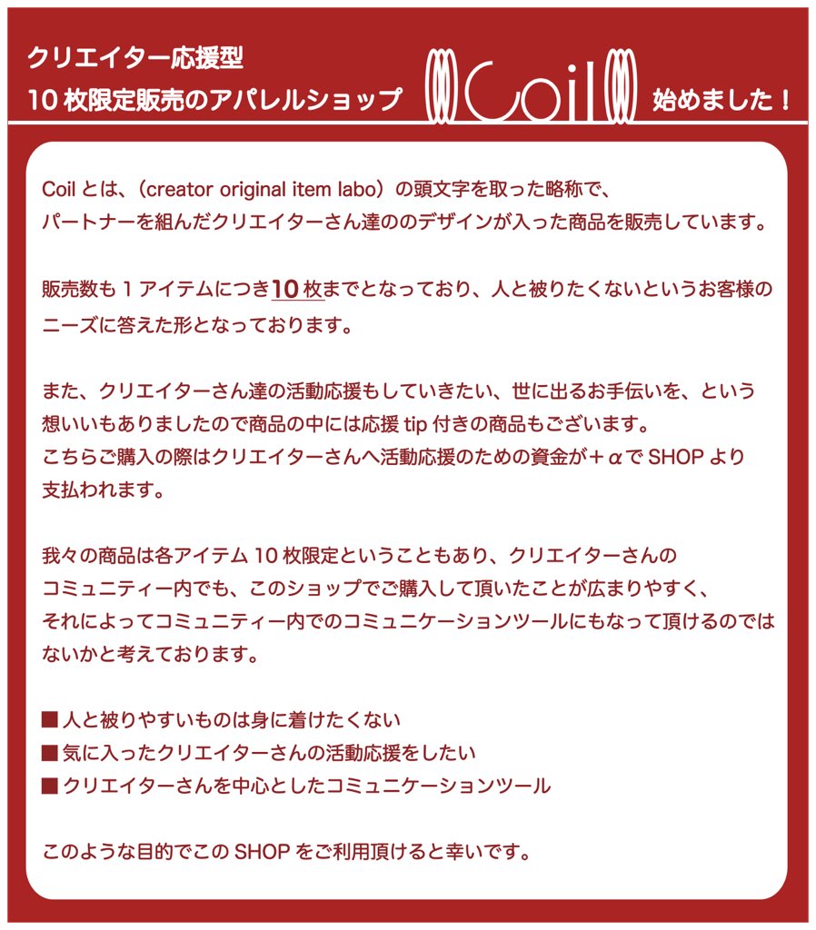 ウェブショップCoilはさまざまなクリエイターさんを募集しています