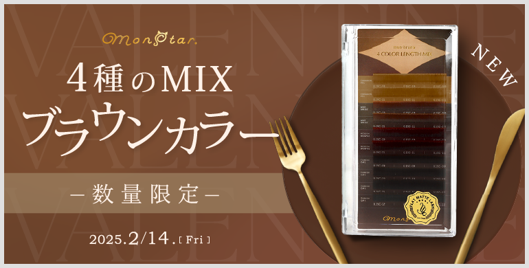 monstar(モンスター)から“数量限定”４種のMIXブラウンカラー発売予告✨