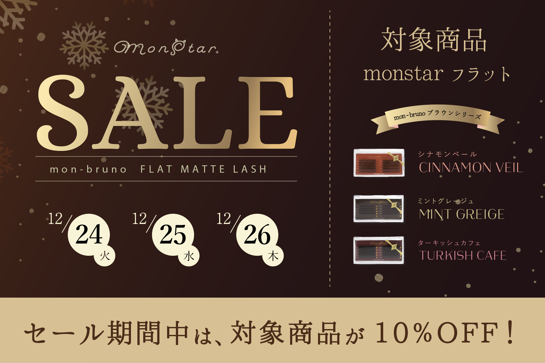2024年クリスマスキャンペーン🎅✨ブラウンカラーが１０％OFF!!