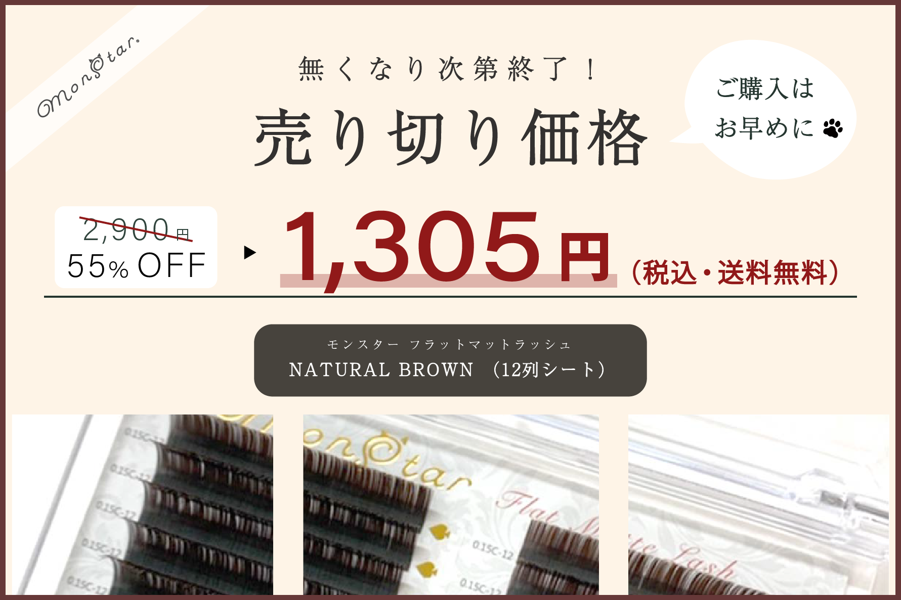 monstar（モンスター）公式サイト🌟FMナチュラルブラウンを売り切りSALE価格で販売中！