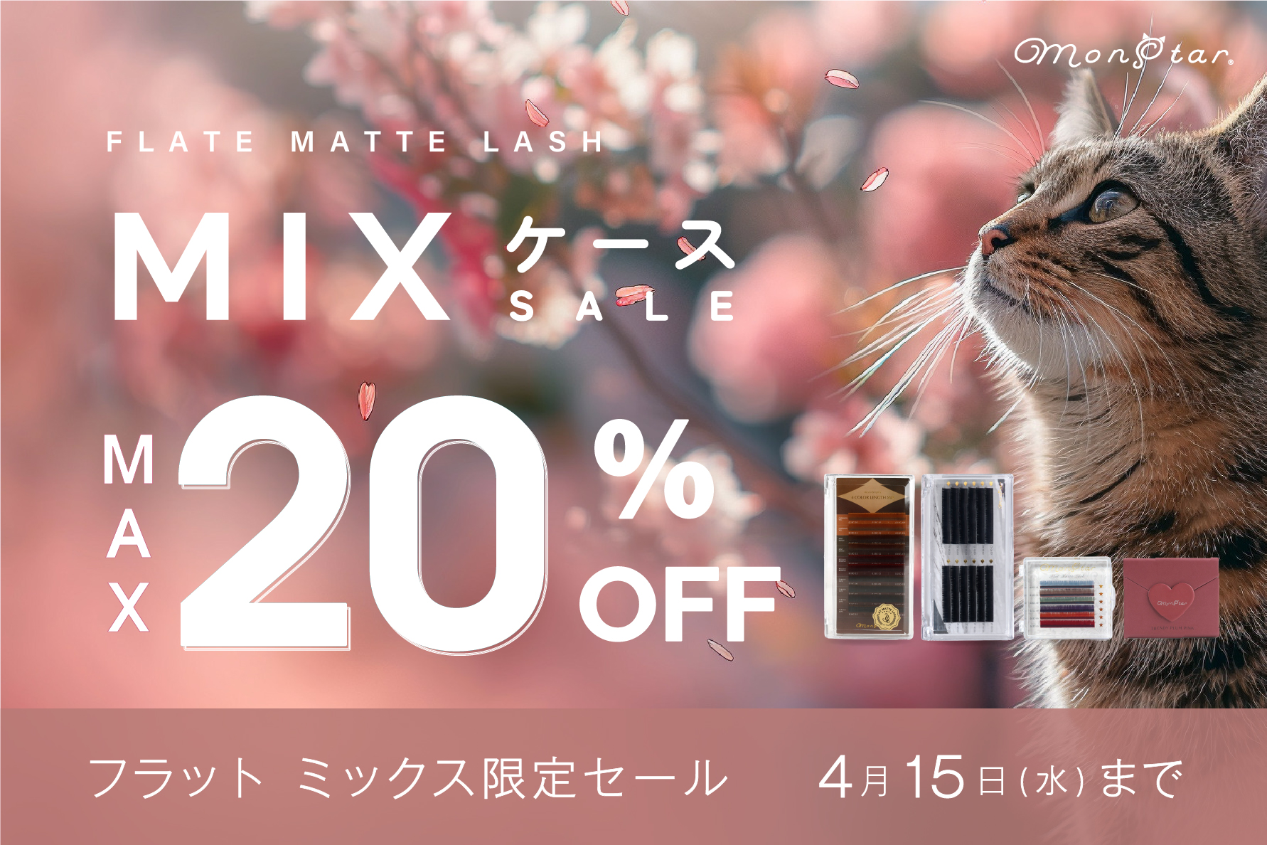 【本日開催！】最大20％OFF🔥monstar(モンスター) 春のMIXシリーズ限定SALE🌸✨