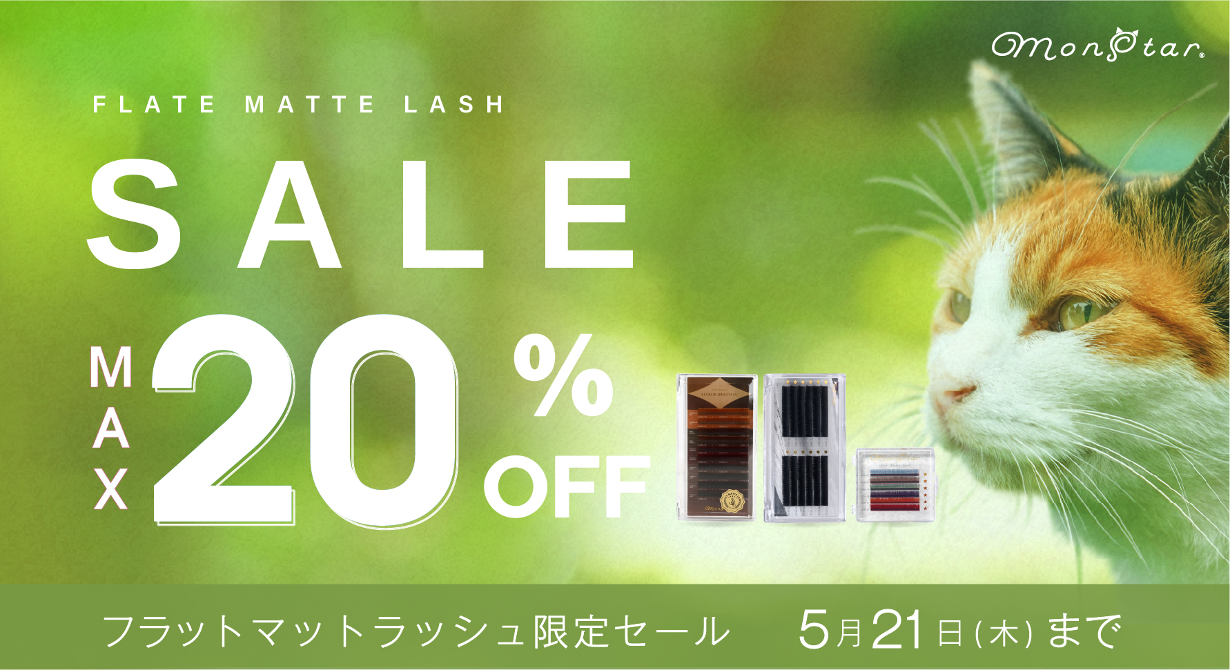 5/13(水)から5/21(木)までのSALE期間中は一部対象品が最大20%OFF🔥