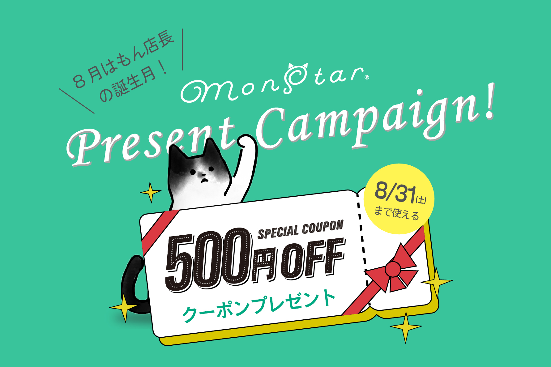 《モンスター公式ショップサイト限定》お得なクーポン配布キャンペーン開催中！🎉