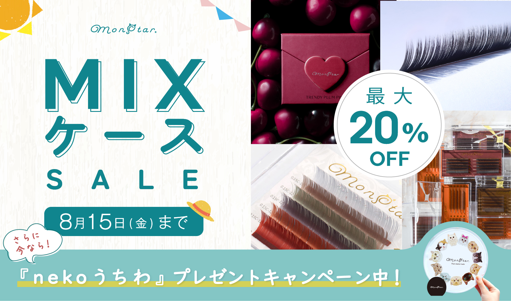 最大20%OFF🔥monstar(モンスター) 夏のMIXシリーズ限定SALE🌞✨