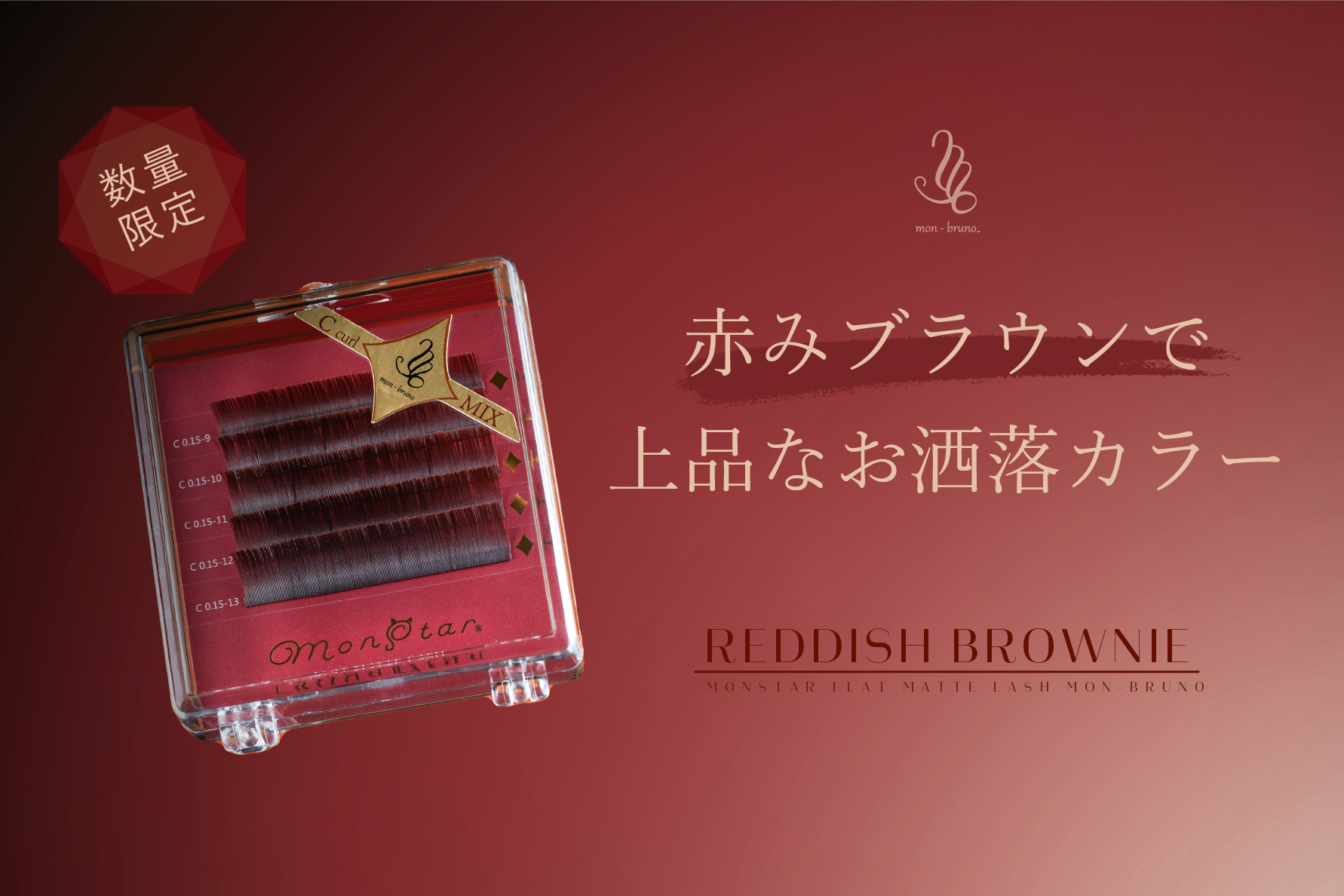 monstar(モンスター)ブランドから限定色"レディッシュブラウニー"が本日9月4日(水)発売!!