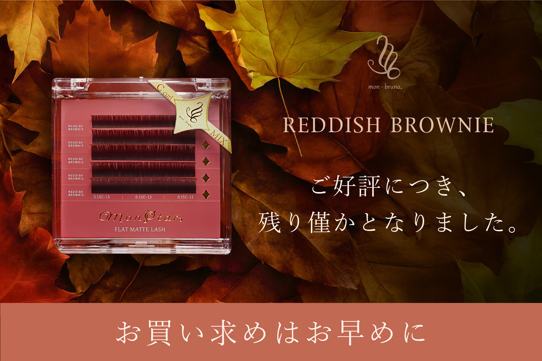 モンスター大人気の限定色“レディッシュブラウニー”が完売まで残りわずかです!
