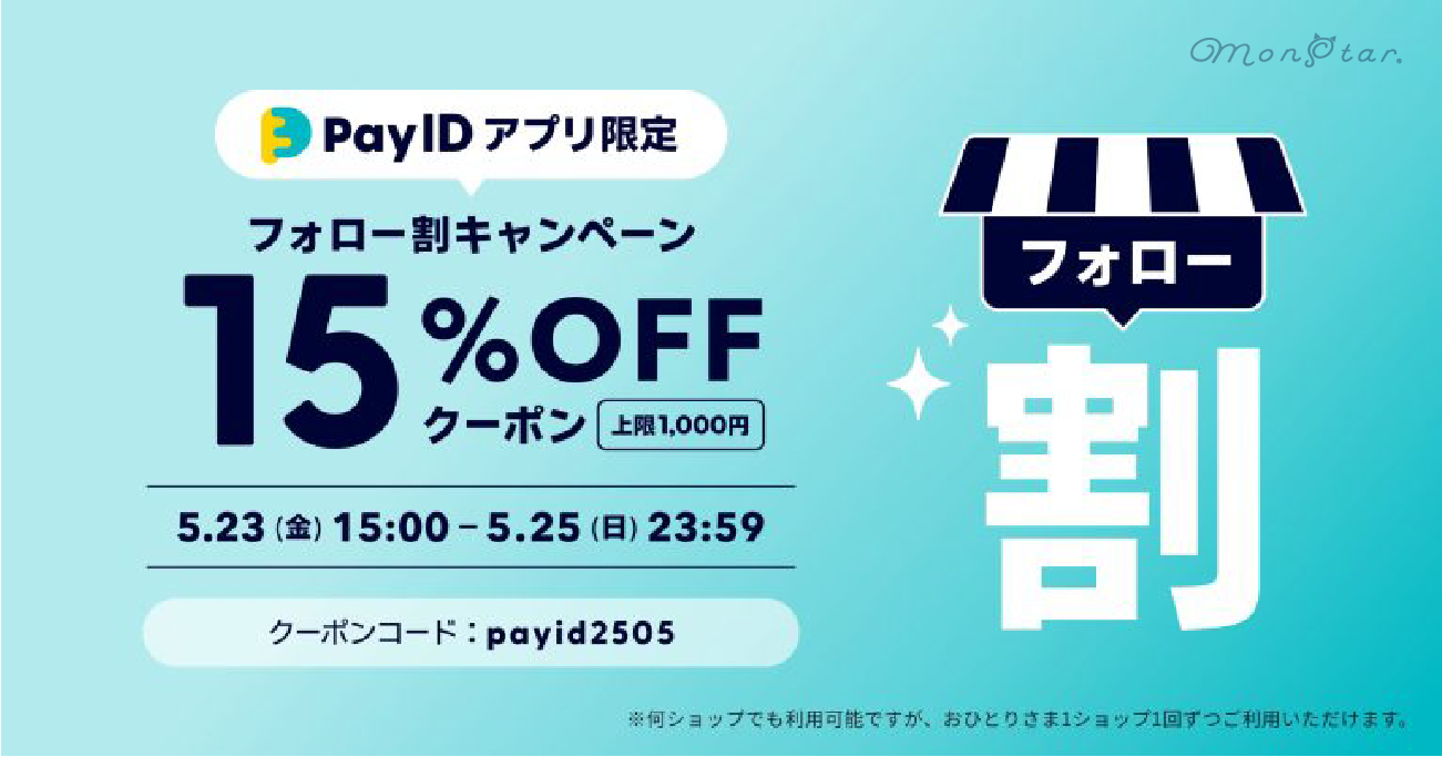 モンスター公式サイト限定🐈🌟本日開催！ 15%OFFでお買い得に✨フォロー割✨