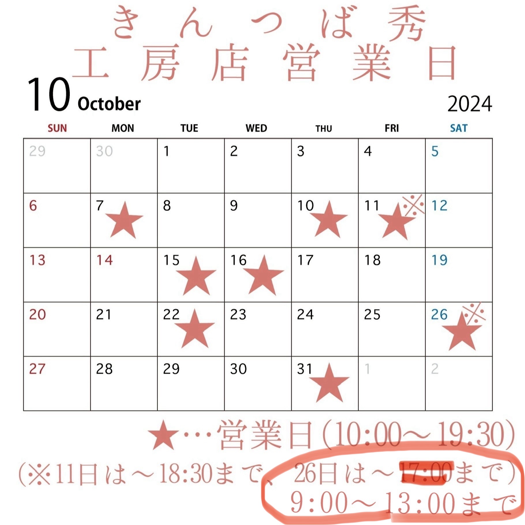 ⚠️26日時間変更あり＊10月工房店営業日のお知らせ＊
