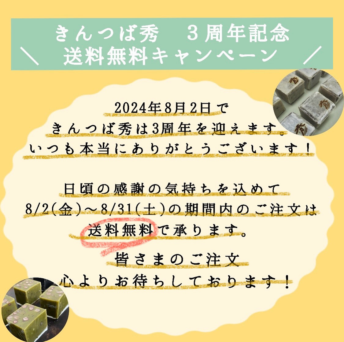 きんつば秀 3周年記念キャンペーンのお知らせ📢