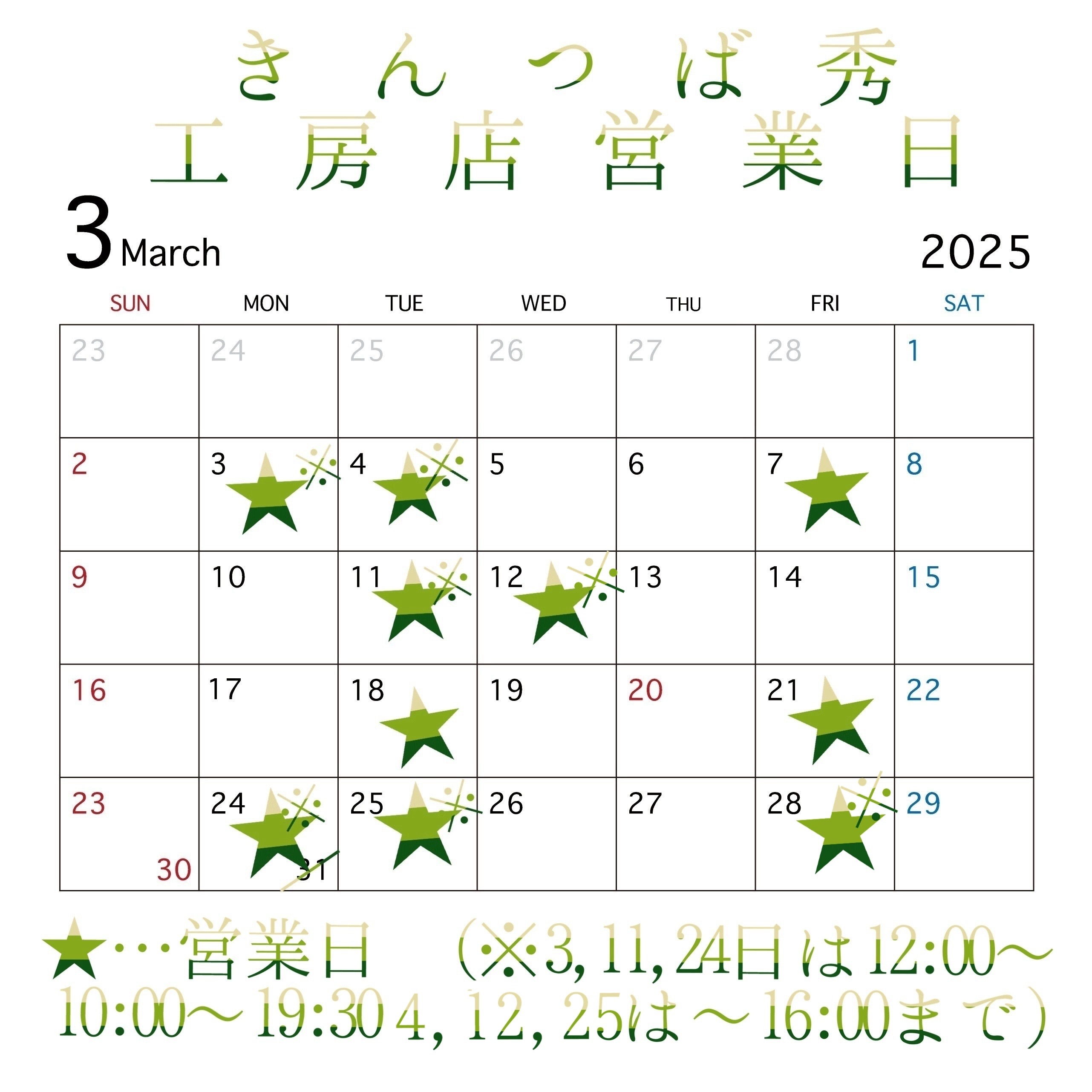 ＊3月工房店営業日のお知らせ＊
