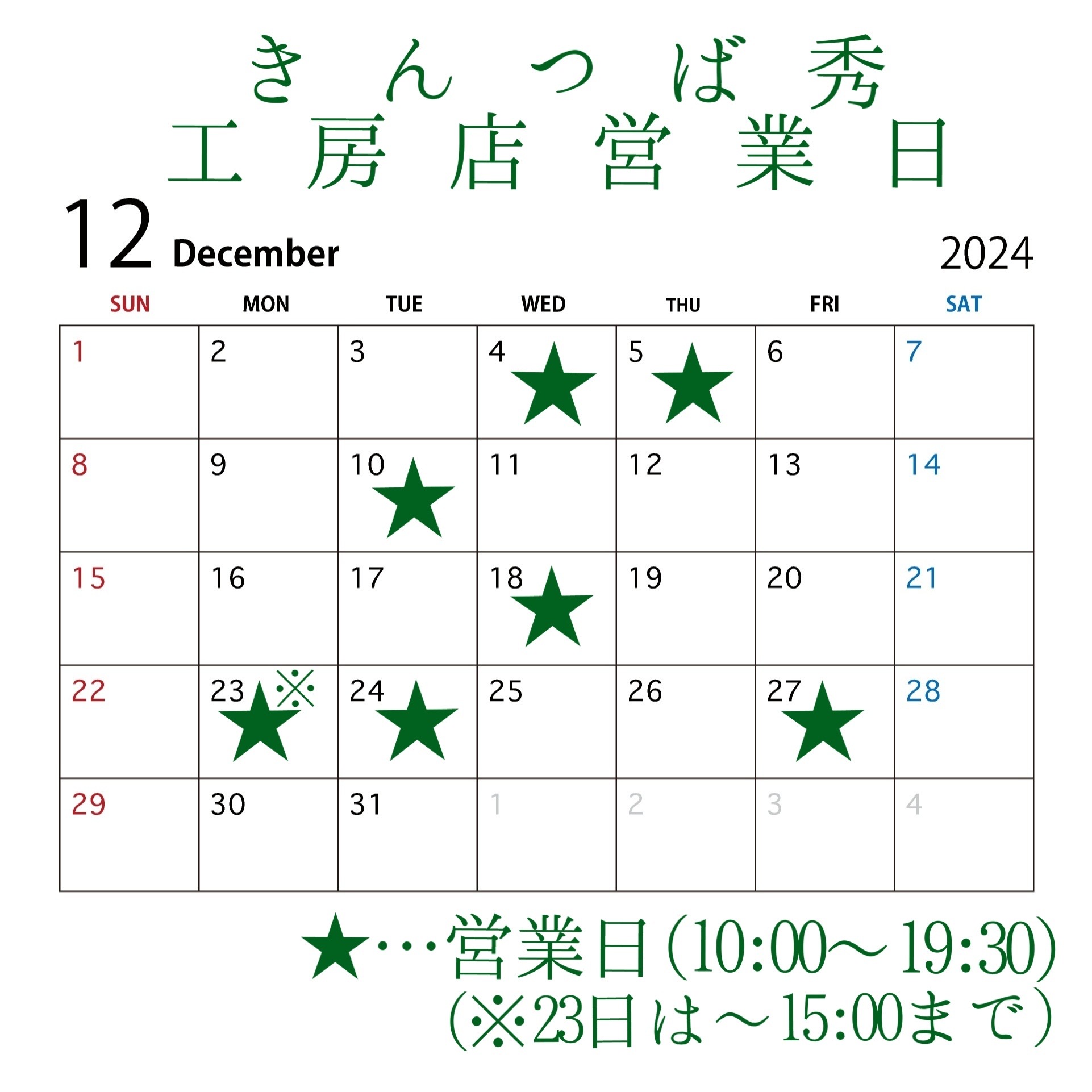 ＊12月工房店営業日のお知らせ＊
