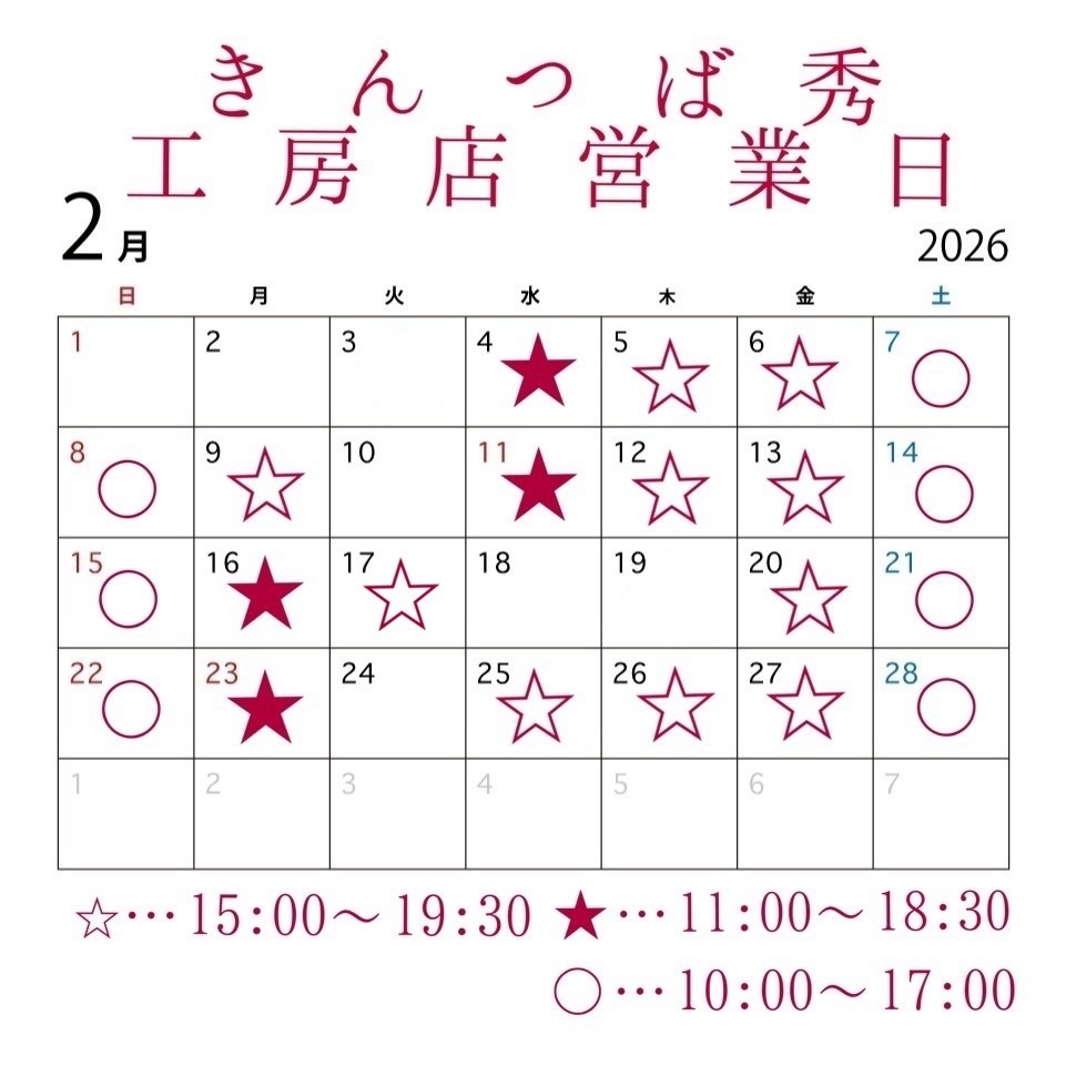 ＊2月工房店営業日のお知らせ＊