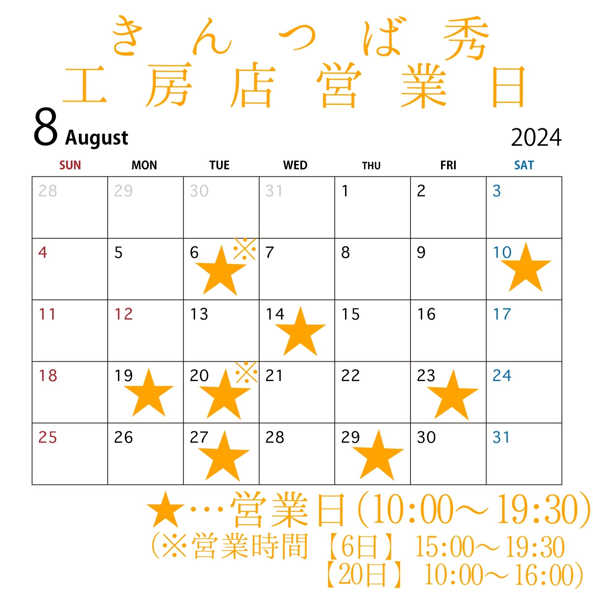 ＊8月工房店営業日のお知らせ＊