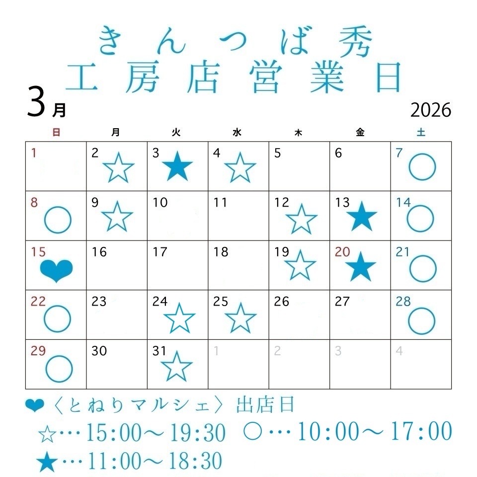 ＊3月工房店営業日&イベント出店のお知らせ＊