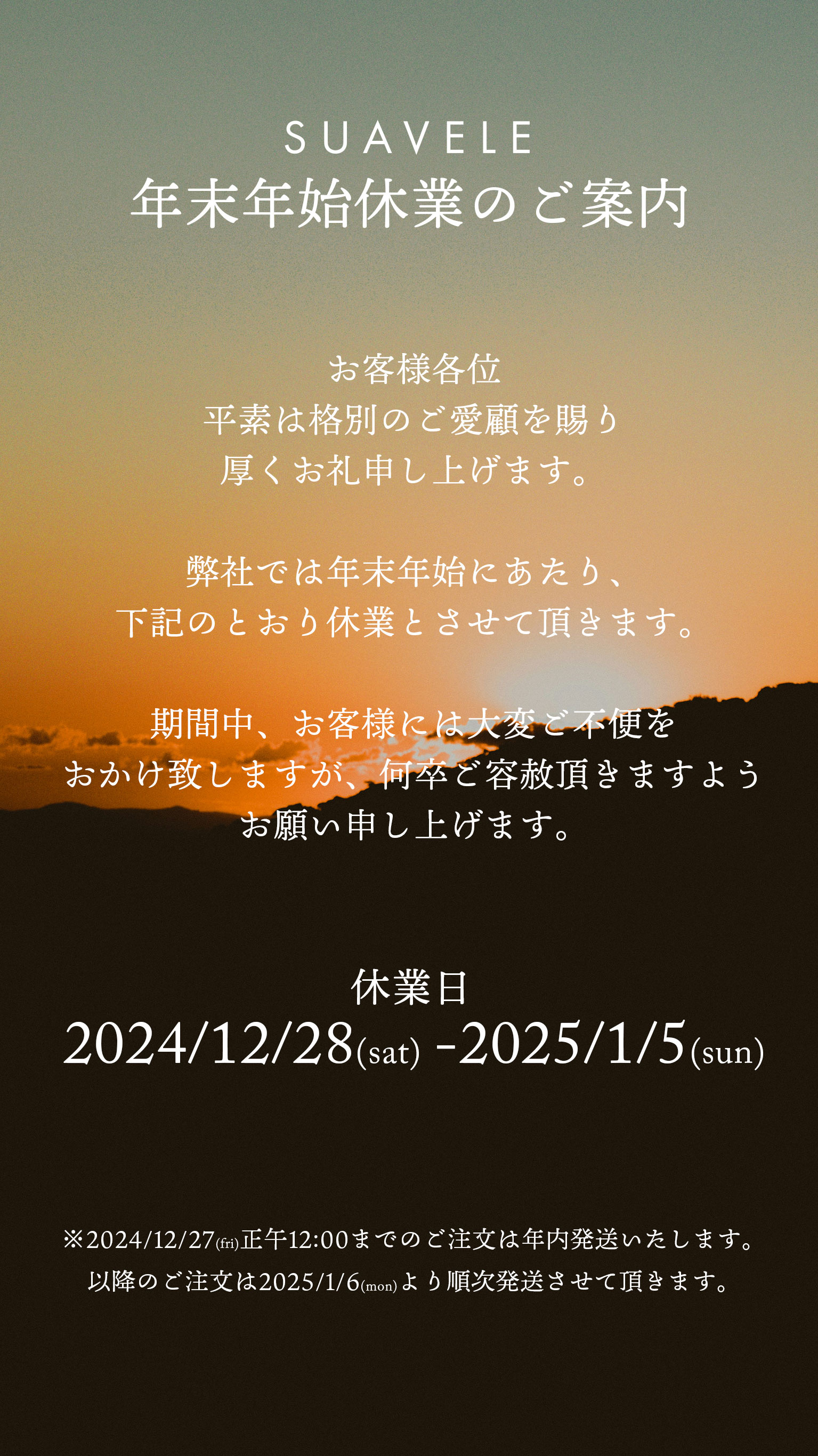 【年末年始休業のご案内】