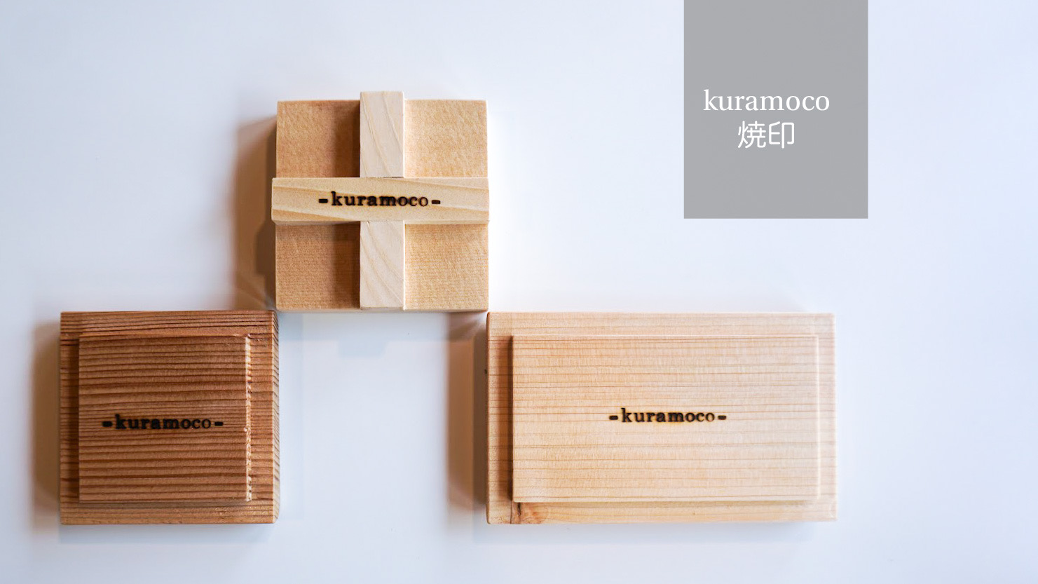 《kuramocoの焼印》