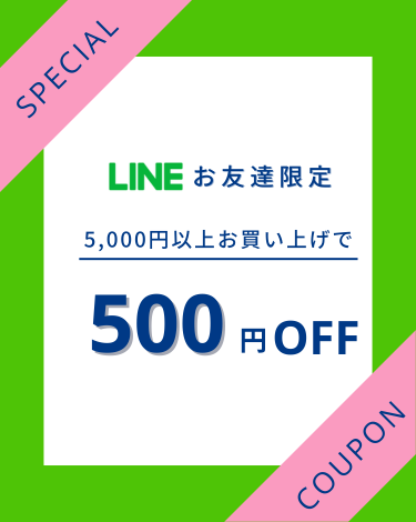 LINEお友達限定クーポン🌟