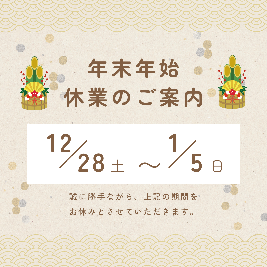 年末年始休業のお知らせ