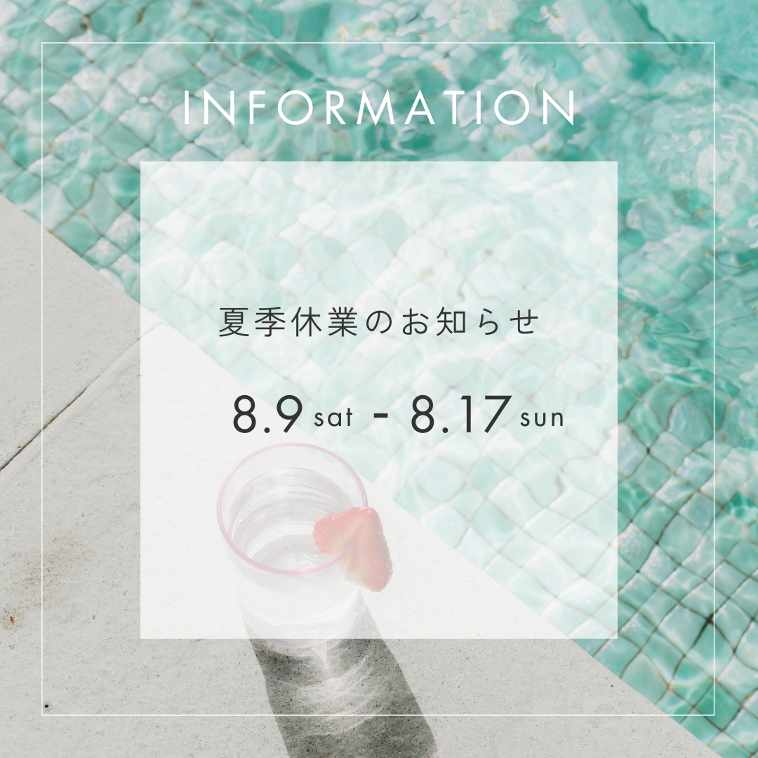 夏季休業のお知らせ