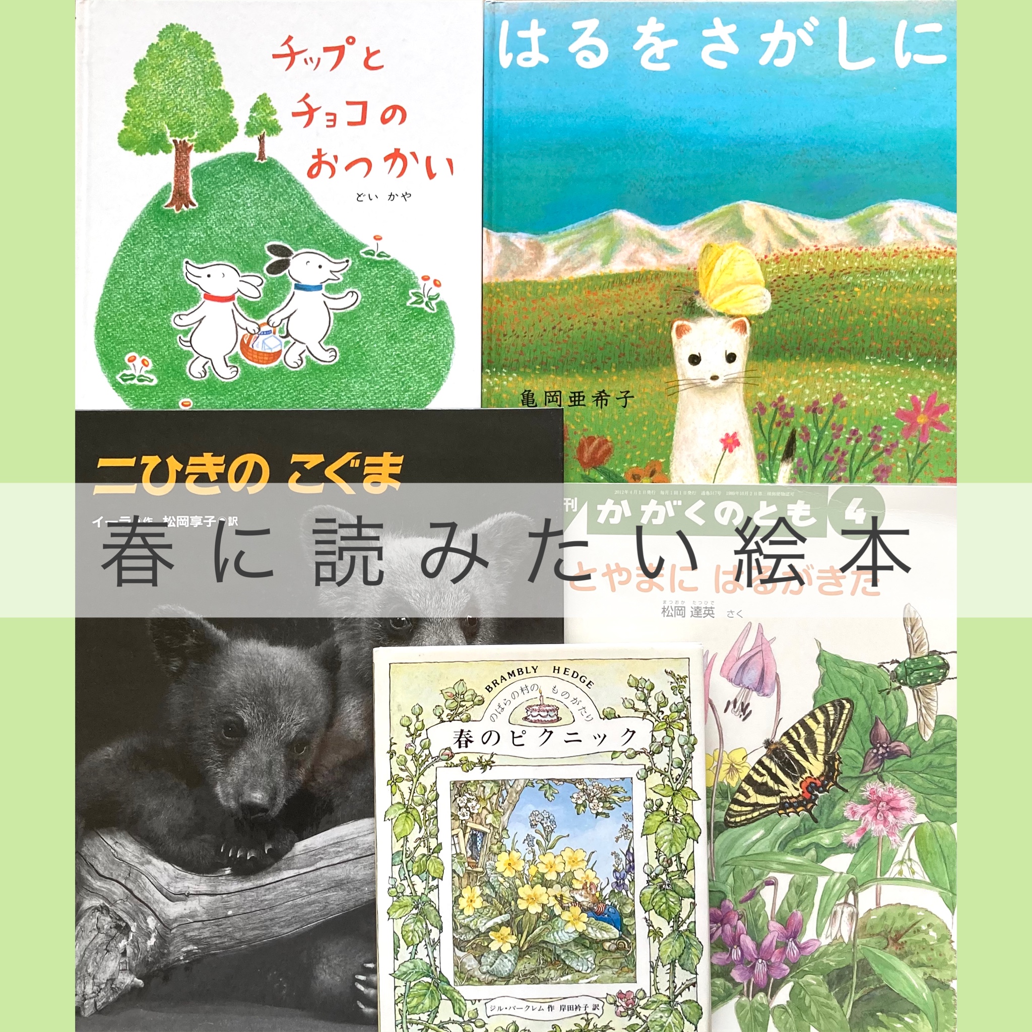 春に読みたい絵本