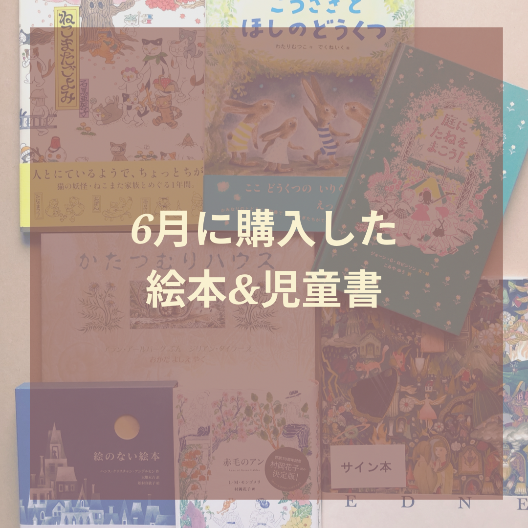 6月に購入した絵本と児童書