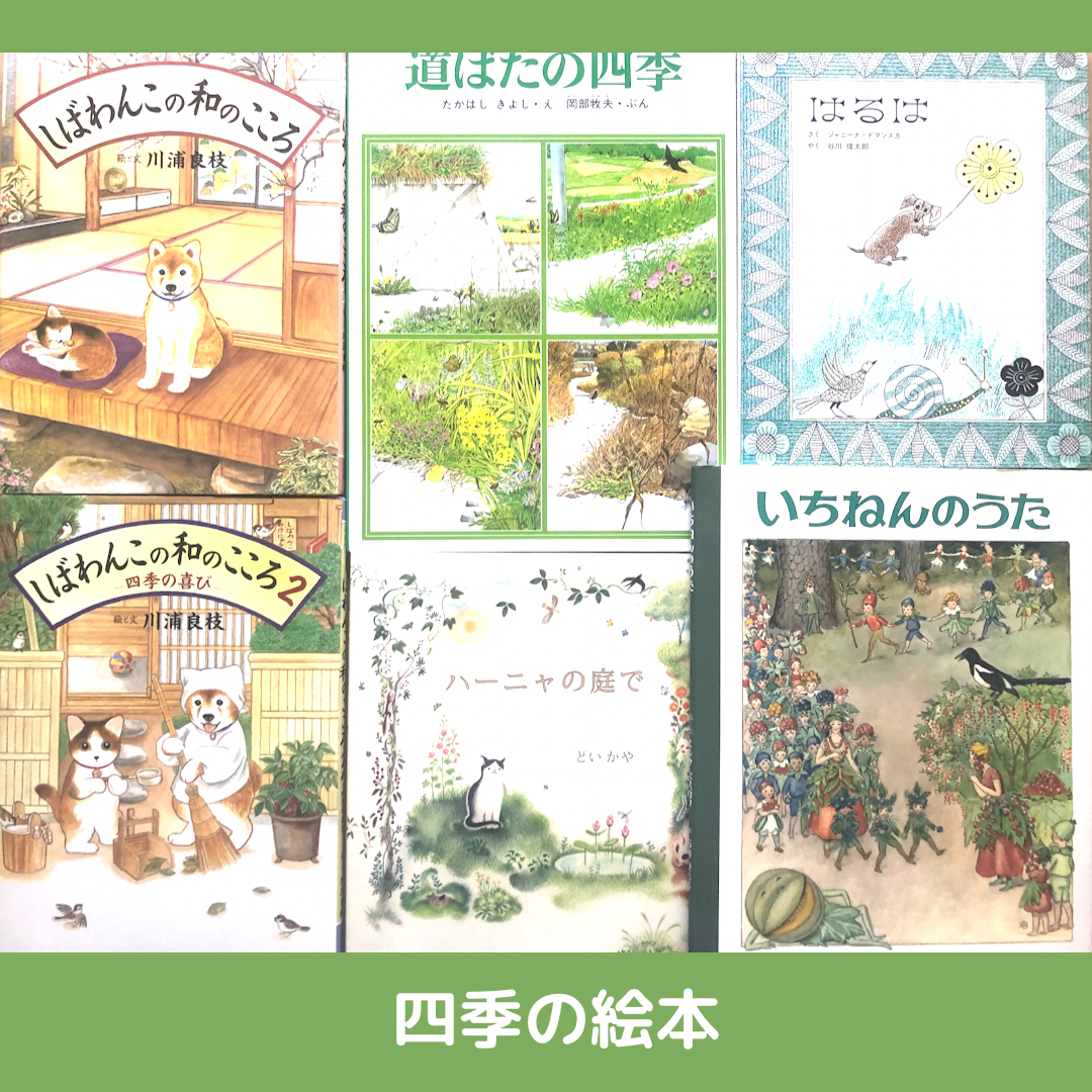 四季の絵本