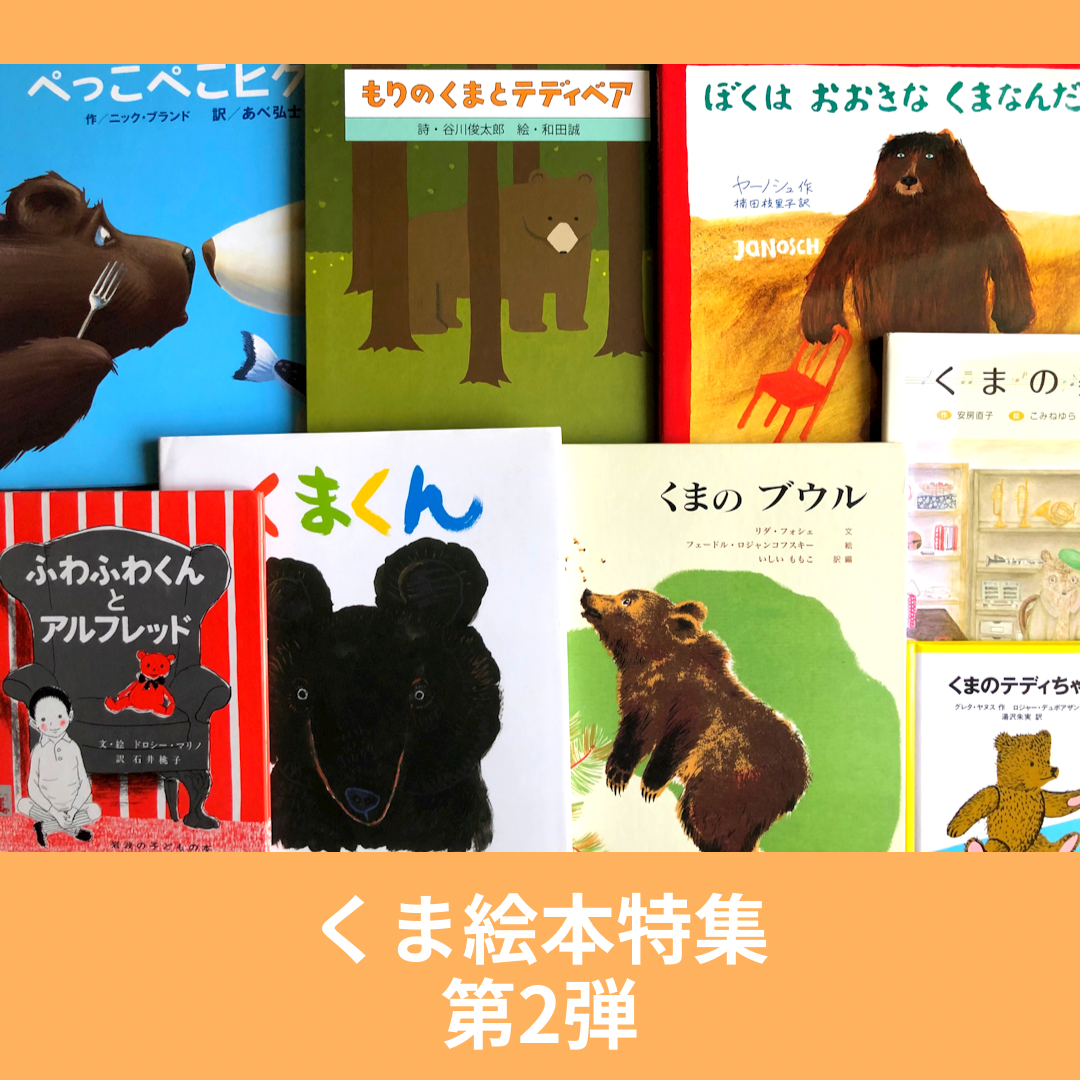 『くま絵本特集』第2弾