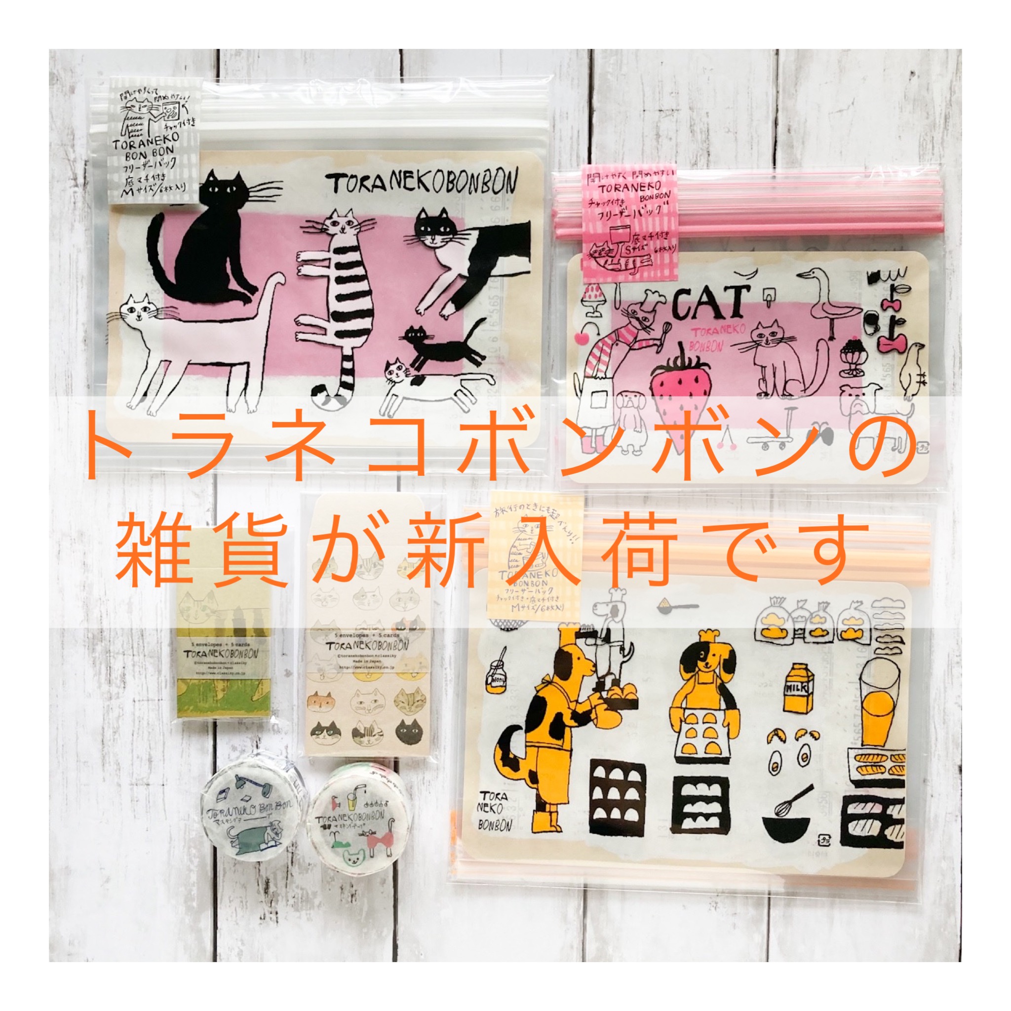 トラネコボンボンの雑貨が入荷しました！