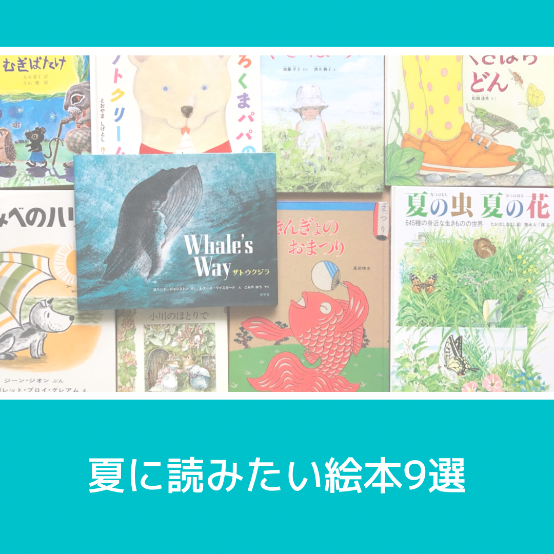 夏に読みたい絵本9選