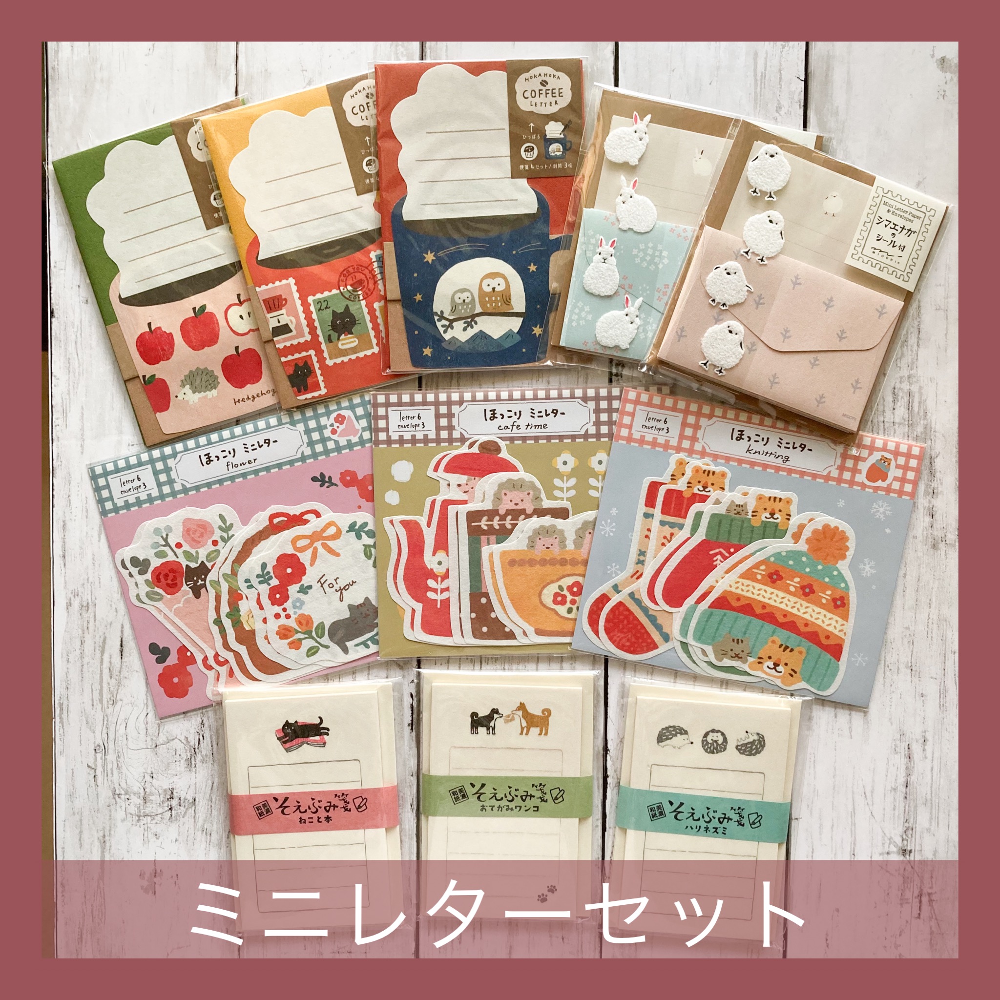 ミニレターセット特集