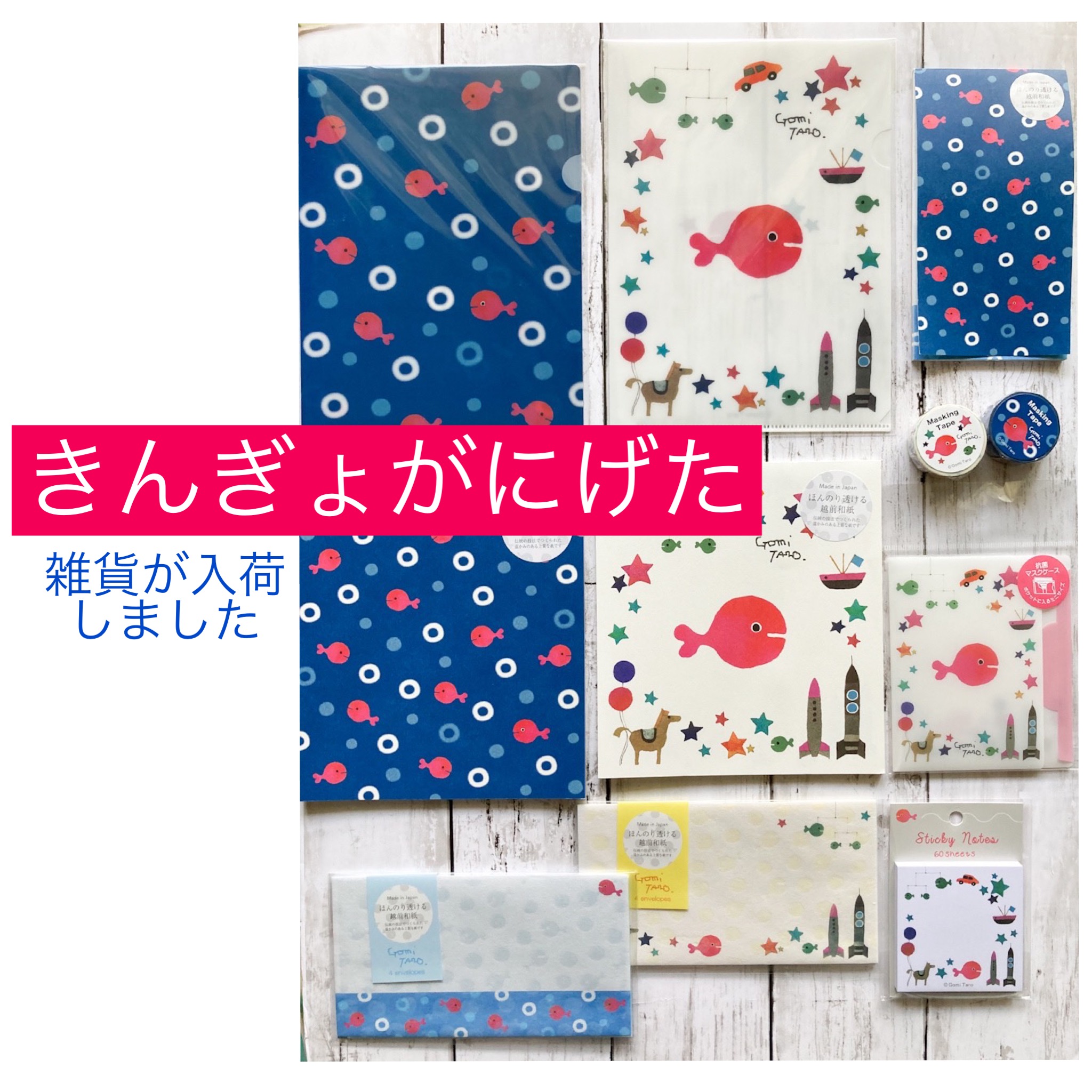 『きんぎょがにげた』の雑貨が新入荷！