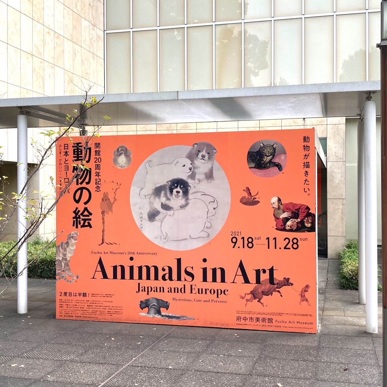 府中市美術館　開館20周年記念『動物の絵　日本とヨーロッパ　ふしぎ・かわいい・へそまがり』展へ🐶