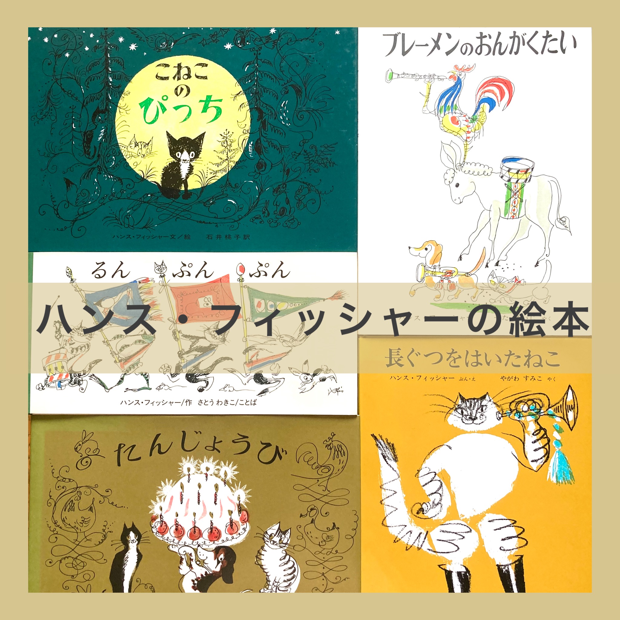 ハンス・フィッシャーの絵本の魅力