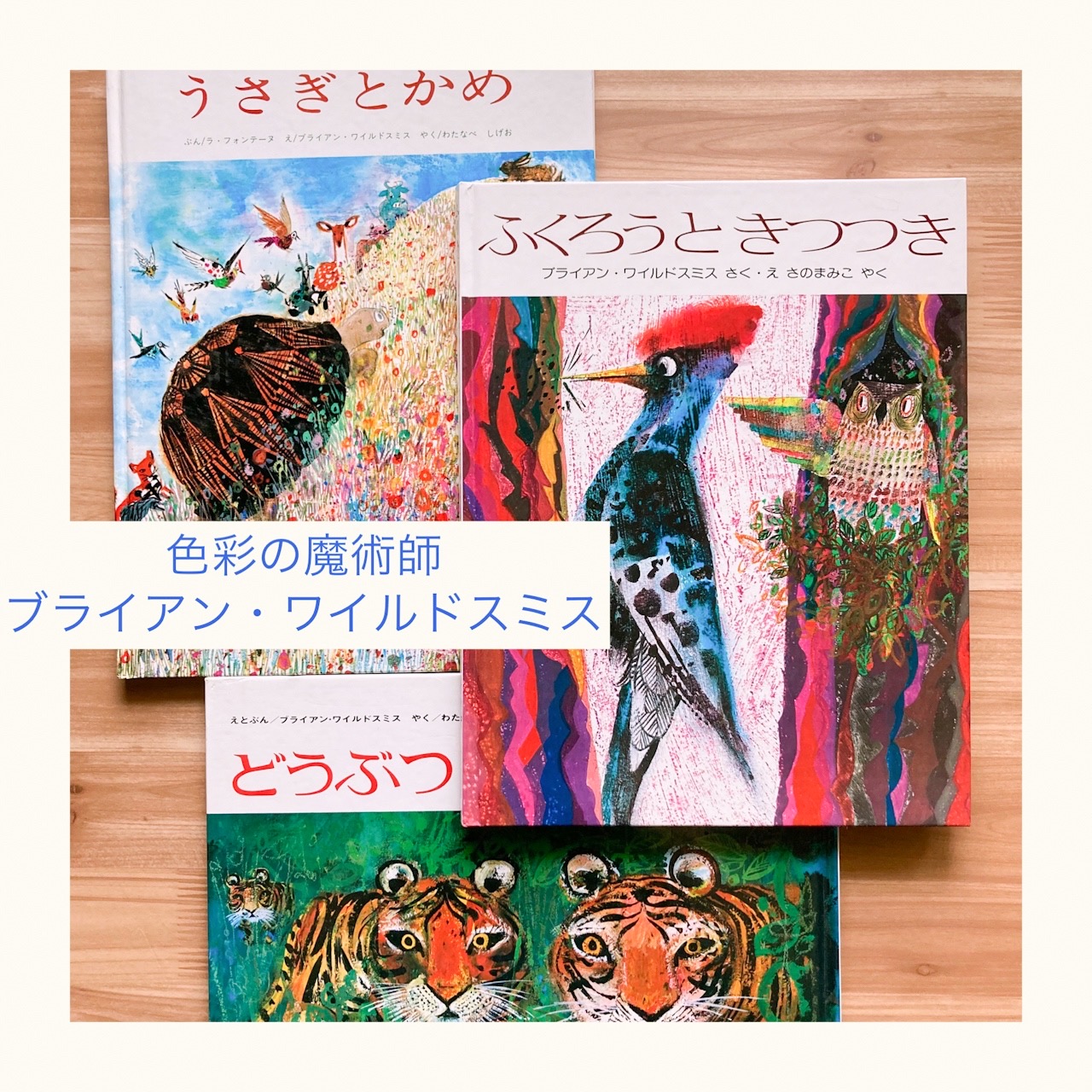 色彩の魔術師ブライアン・ワイルドスミスの絵本